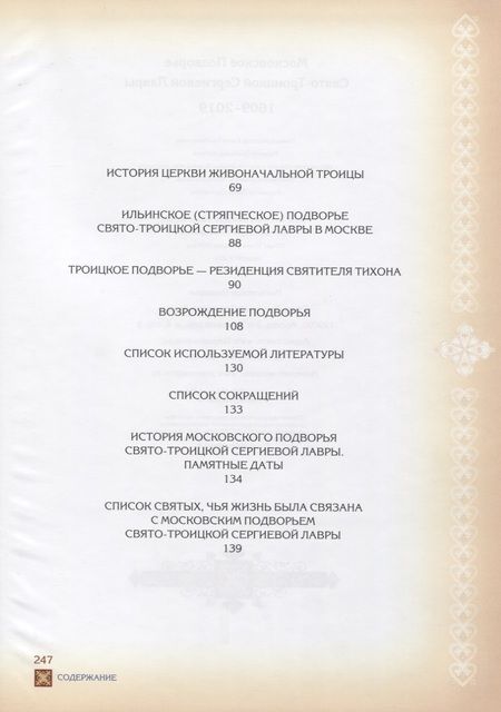 Фотография книги "Московское Подворье Свято-Троицкой Сергиевой Лавры 1609-2019"