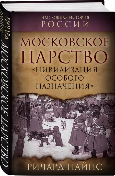 Фотография книги "Московское царство. "Цивилизация особого назначения""