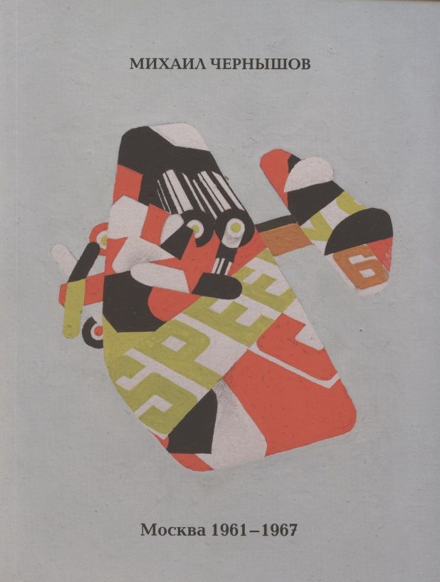 Обложка книги "Москва. 1961-1967"