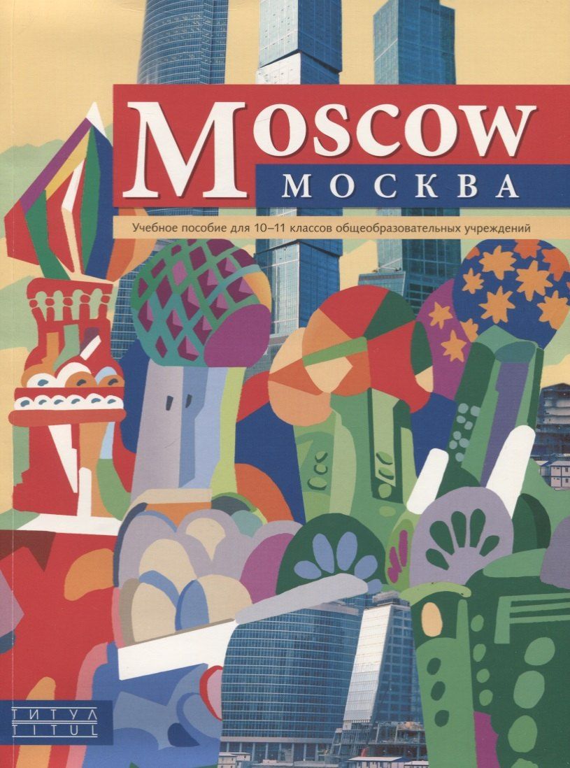 Обложка книги ""Moscow"/"Москва". Английский язык. 10-11 класс. Учебное пособие"