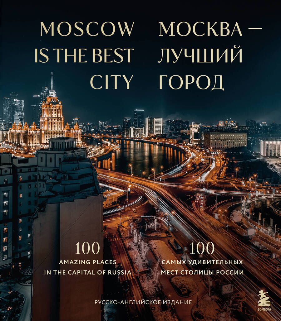 Обложка книги "Москва — лучший город. 100 самых удивительных мест столицы России"