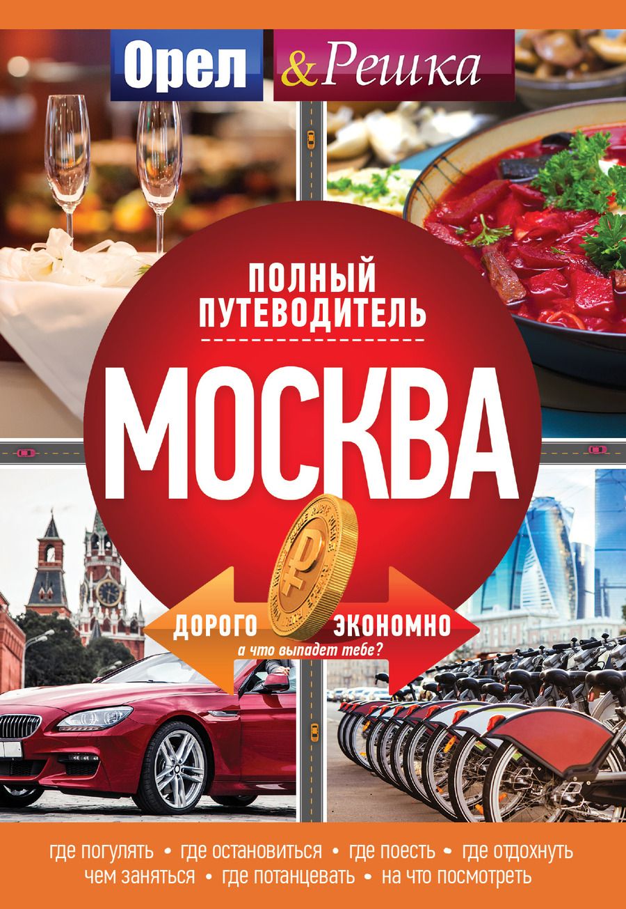 Обложка книги "Москва: полный путеводитель"