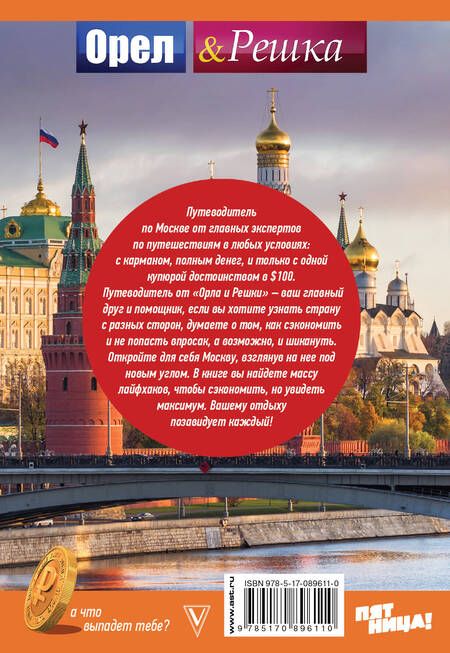 Фотография книги "Москва: полный путеводитель"