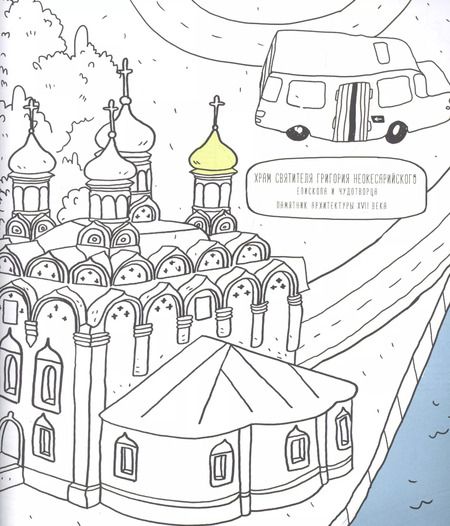 Фотография книги "Москва (раскраска - тетрадь)"