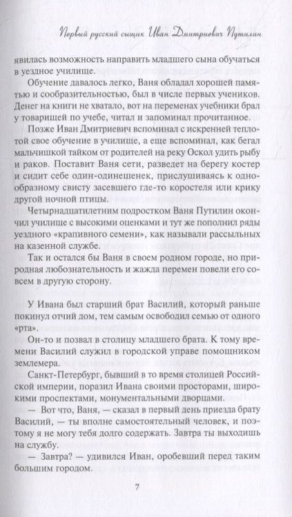 Фотография книги "Москвин: Новые приключения Путилина. Зловещая находка"