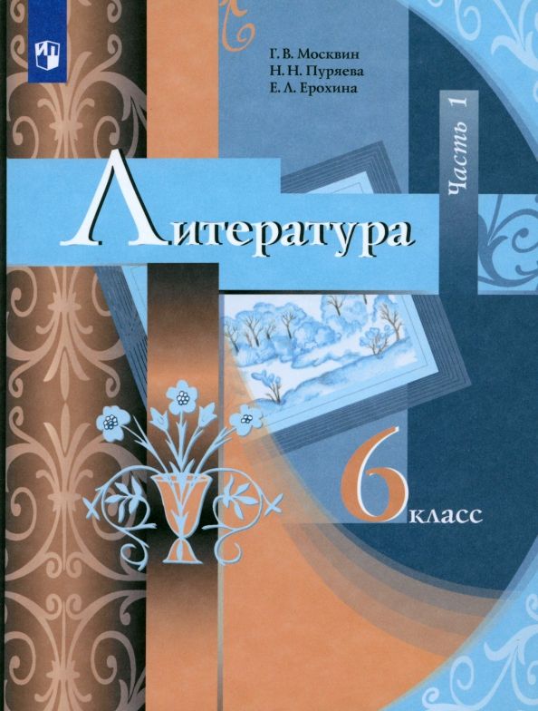 Обложка книги "Москвин, Ерохина, Пуряева: Литература. 6 класс. Учебник. В 2-х частях. ФГОС"