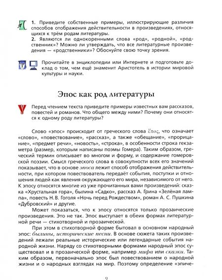 Фотография книги "Москвин, Ерохина, Пуряева: Литература. 7 класс. Учебник. В 2-х частях. Часть 1. ФГОС"