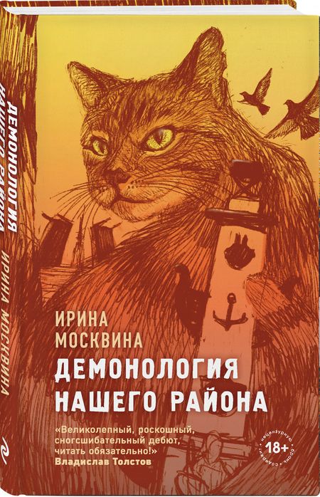 Фотография книги "Москвина: Демонология нашего района"