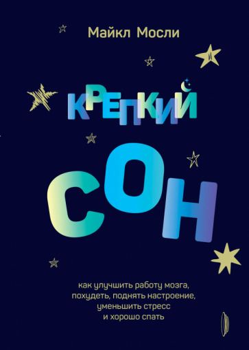 Обложка книги "Мосли: Крепкий сон. Как улучшить работу мозга, похудеть, поднять настроение,уменьшить стресс и хорошо спать"