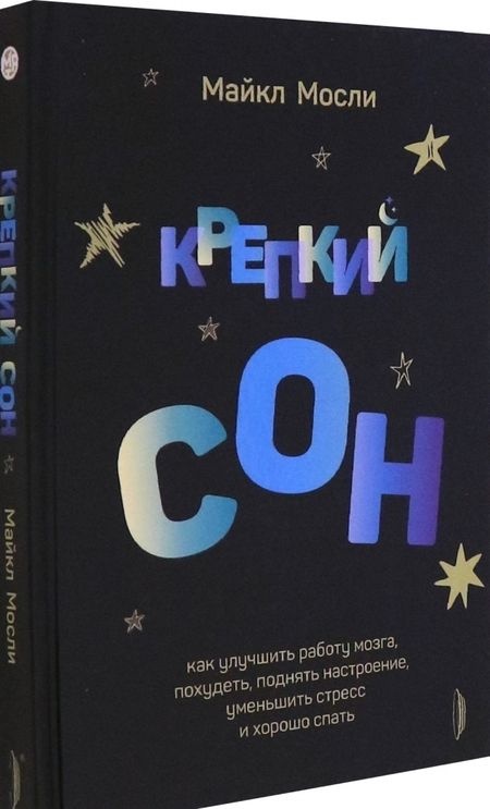 Фотография книги "Мосли: Крепкий сон. Как улучшить работу мозга, похудеть, поднять настроение,уменьшить стресс и хорошо спать"