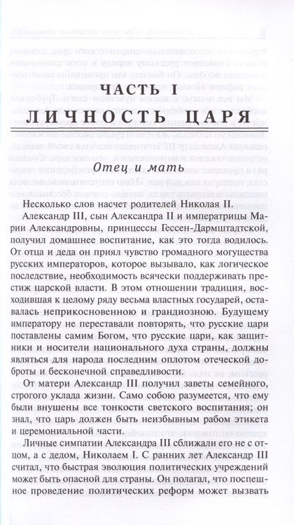 Фотография книги "Мосолов: При дворе последнего императора"