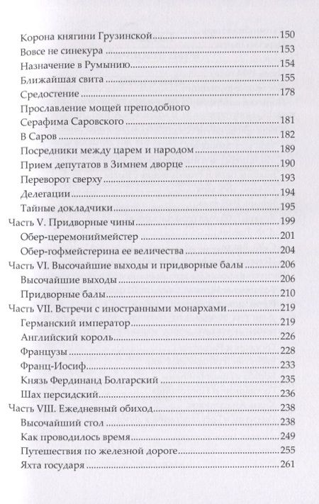 Фотография книги "Мосолов: При дворе последнего Российского императора. Записки начальника канцелярии"