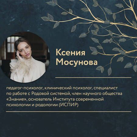 Фотография книги "Мосунова: Зов Рода. Как наши предки влияют на судьбу"