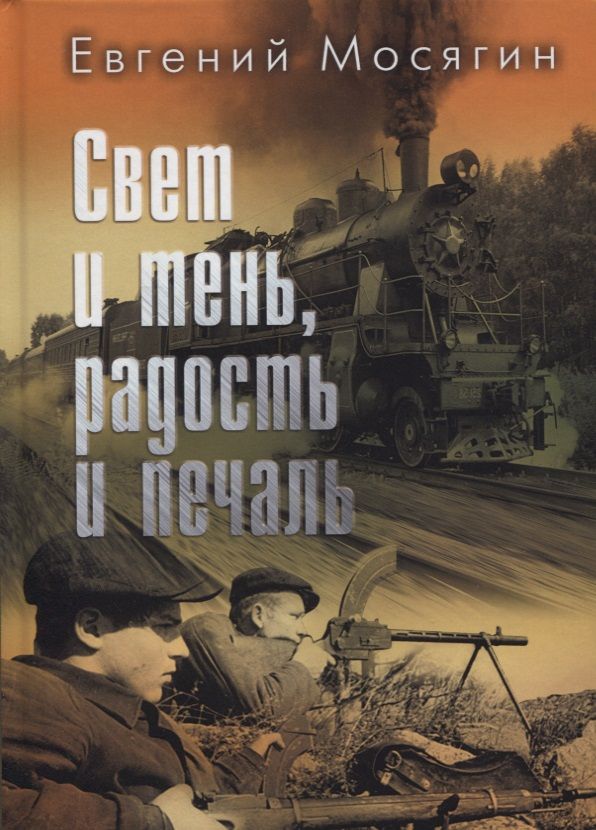 Обложка книги "Мосягин: Свет и тень, радость и печаль"