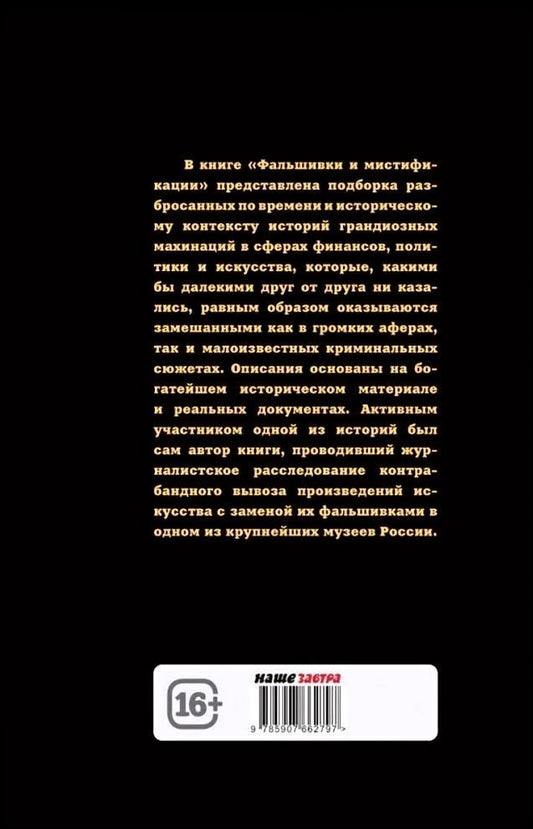 Обложка книги "Мосякин Александр: Фальшивки и мистификации: от искусства до политики"