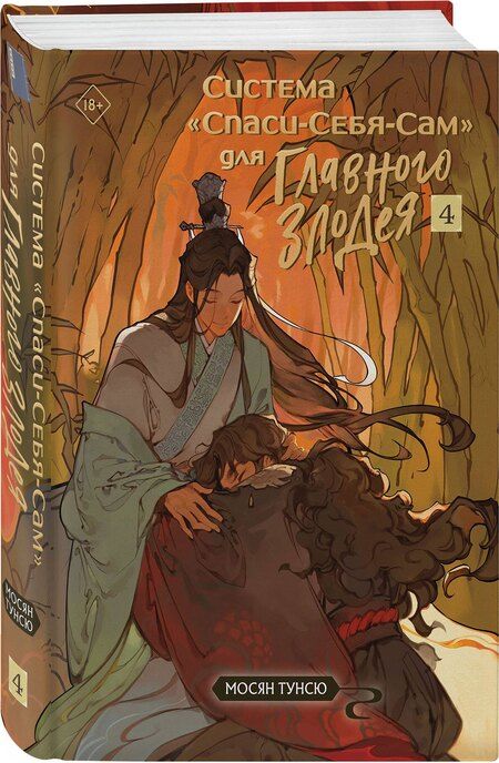 Фотография книги "Мосян Тунсю: Система «Спаси-Себя-Сам» для Главного Злодея. Том 4"