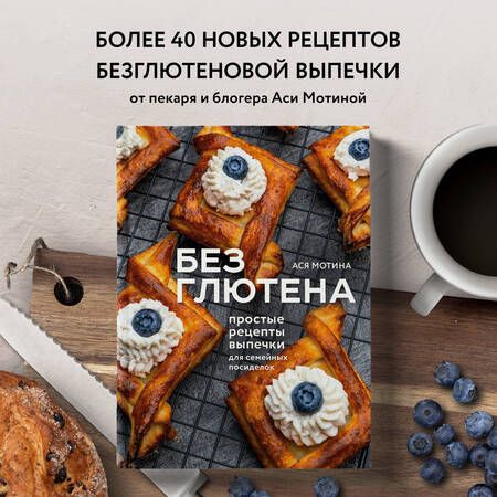 Фотография книги "Мотина: Без глютена. Простые рецепты выпечки"