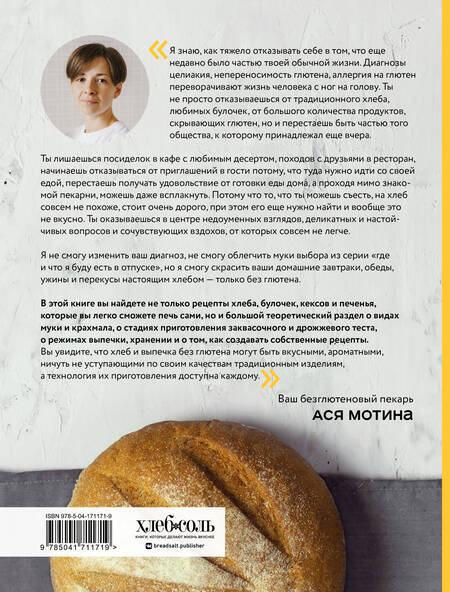 Фотография книги "Мотина: Безглютеновый хлеб. Идеальные рецепты для тех, кто заботится о своем здоровье"