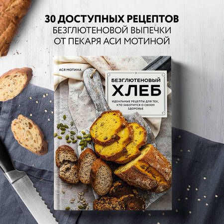 Фотография книги "Мотина: Безглютеновый хлеб. Идеальные рецепты для тех, кто заботится о своем здоровье"