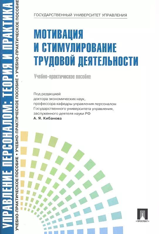 Обложка книги "Мотивация и стимулирование трудовой деятельности.Уч.-практ.пос."