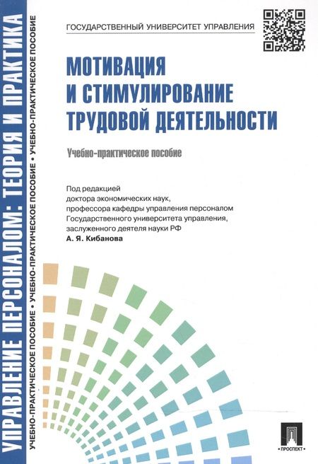 Фотография книги "Мотивация и стимулирование трудовой деятельности.Уч.-практ.пос."