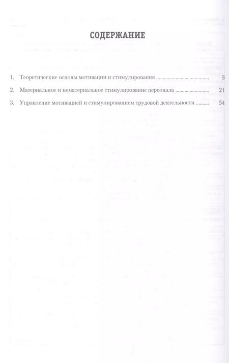 Фотография книги "Мотивация и стимулирование трудовой деятельности.Уч.-практ.пос."