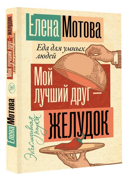 Фотография книги "Мотова: Мой лучший друг - желудок. Еда для умных людей"