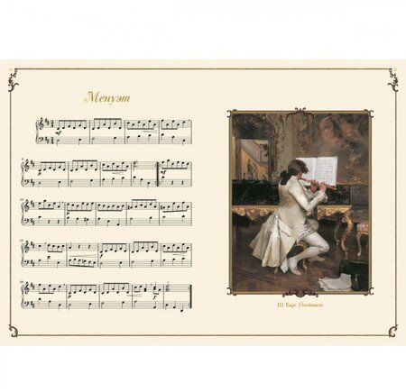 Фотография книги "Моцарт. Тетрадь для Вольфганга"