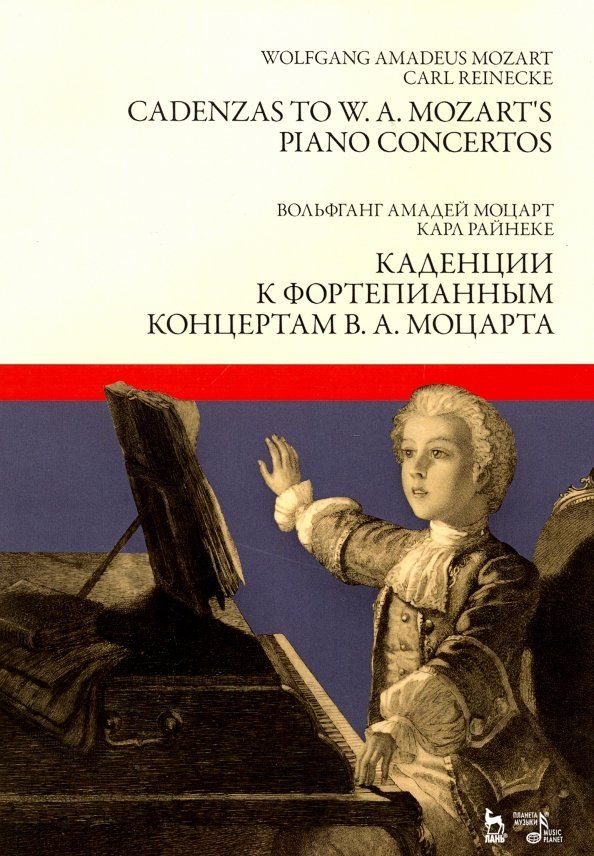 Обложка книги "Моцарт, Райнеке: Каденции к фортепианным концертам В.А. Моцарта. Ноты"