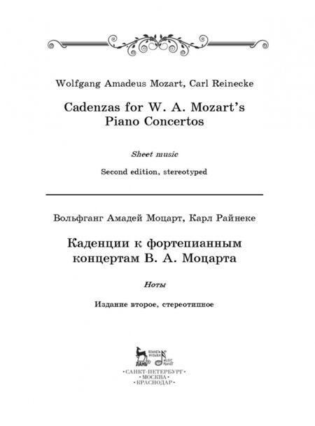 Фотография книги "Моцарт, Райнеке: Каденции к фортепианным концертам В.А. Моцарта. Ноты"