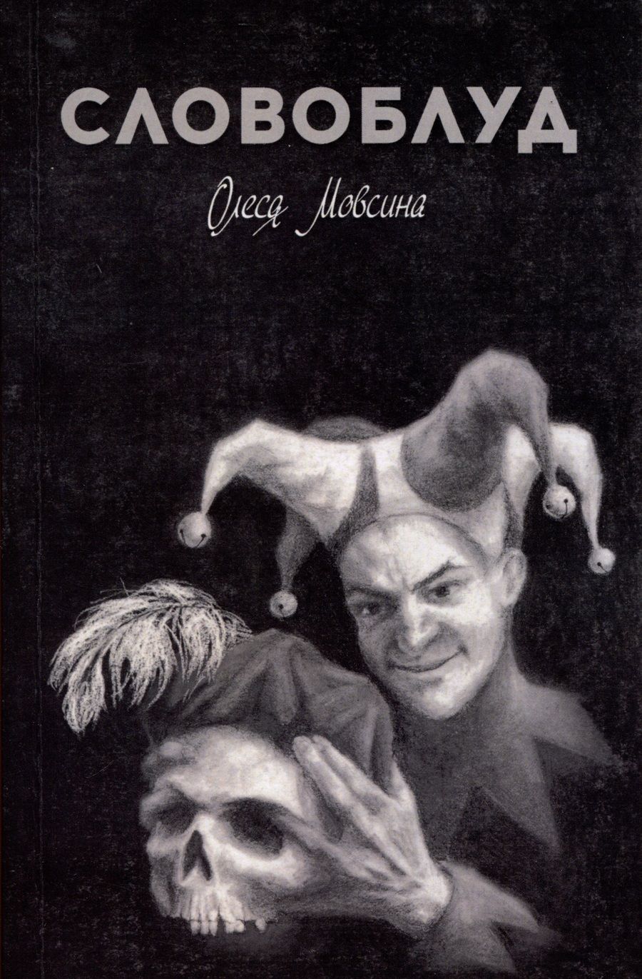 Обложка книги "Мовсина: Словоблуд"