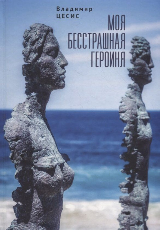 Обложка книги "Моя бесстрашная героиня"