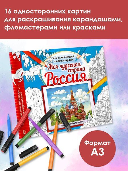 Фотография книги "Моя чудесная страна Россия"