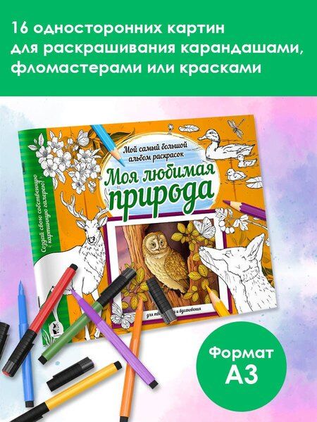Фотография книги "Моя любимая природа"