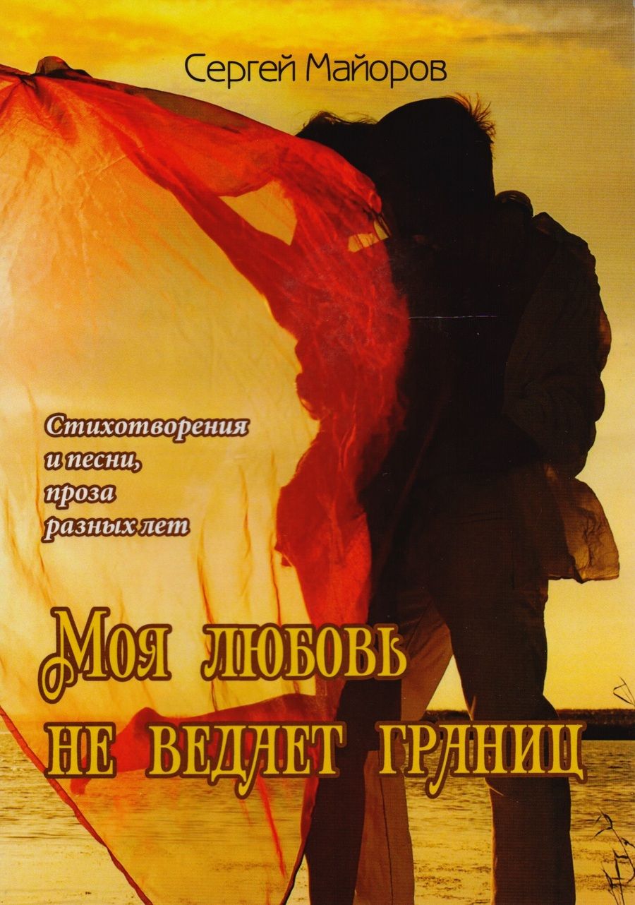 Обложка книги "Моя любовь не ведает границ"