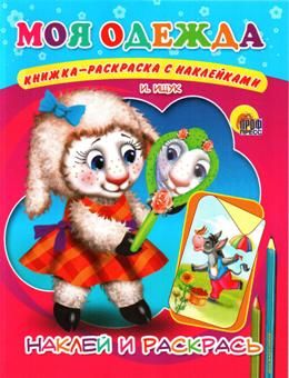 Обложка книги "Моя одежда"