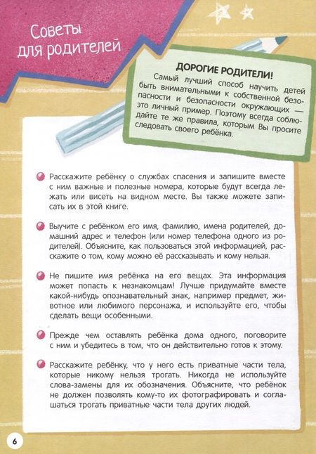 Фотография книги "Моя первая энциклопедия. Правила безопасности"