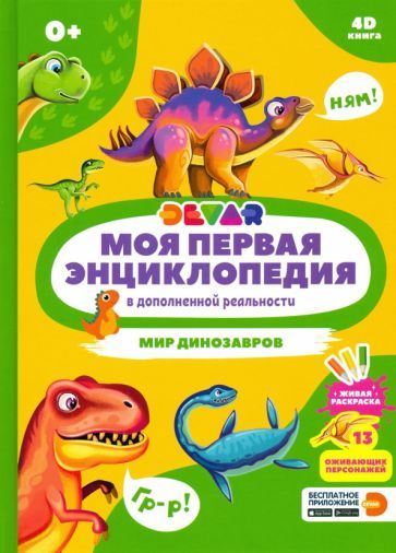 Обложка книги "Моя первая энциклопедия Devar. Мир динозавров"