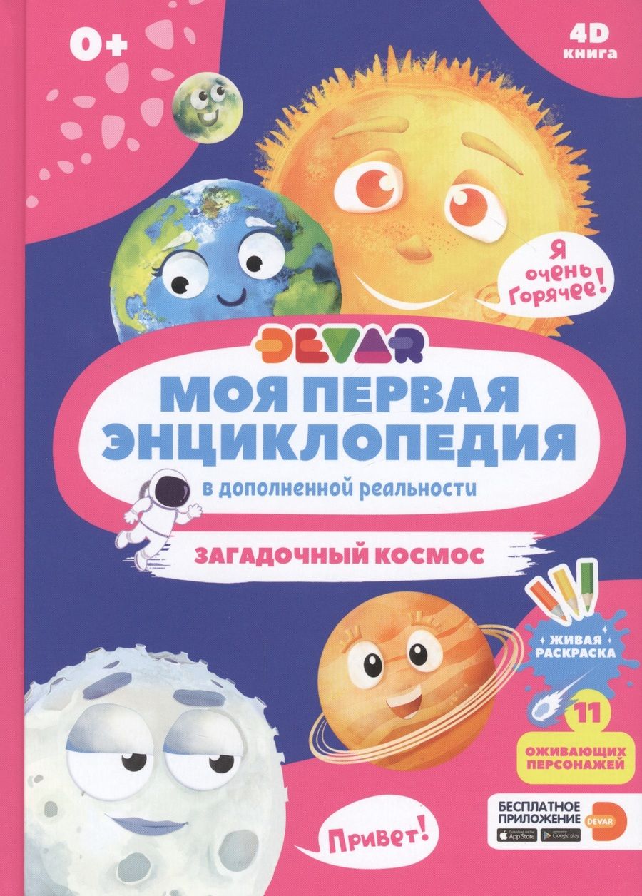Обложка книги "Моя первая энциклопедия в дополненной реальности. Загадочный космос"