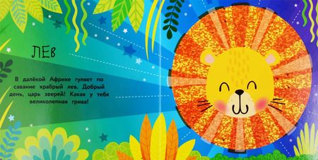 Фотография книги "Моя первая книга с блестками. Лисичка"