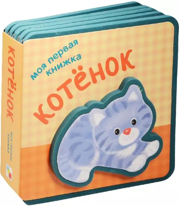 Обложка книги "Моя первая книжка. Котенок"