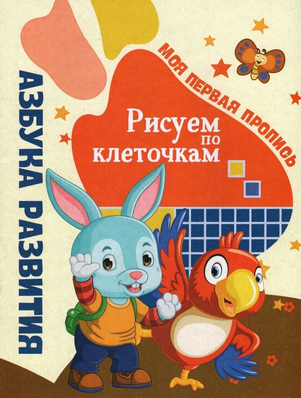Обложка книги "Моя первая пропись. Рисуем по клеточкам"
