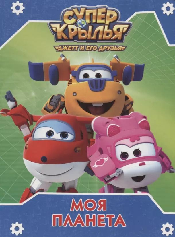 Обложка книги "Моя планета"