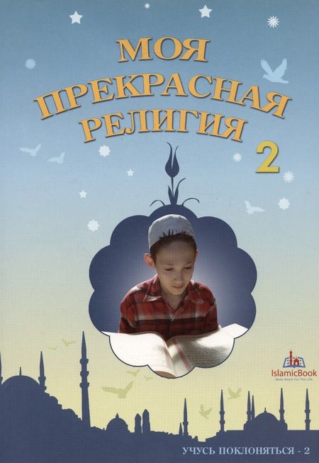 Фотография книги "Моя прекрасная религия Учусь поклоняться 2 (м)"
