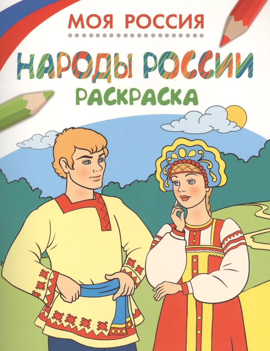 Обложка книги "Моя Россия. Народы России. Раскраска"