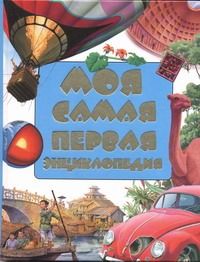 Обложка книги "Моя самая первая энциклопедия"