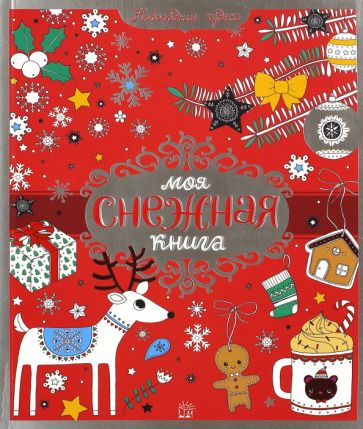 Обложка книги "Моя снежная книга"