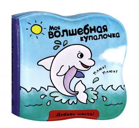 Фотография книги "Моя волшебная купалочка. Дельфин"