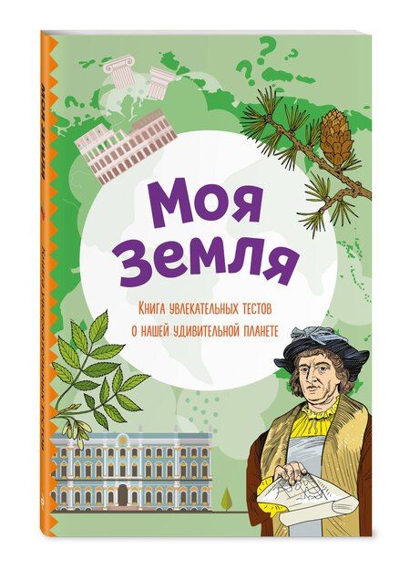 Фотография книги "Моя Земля. Книга увлекательных тестов о нашей удивительной планете"