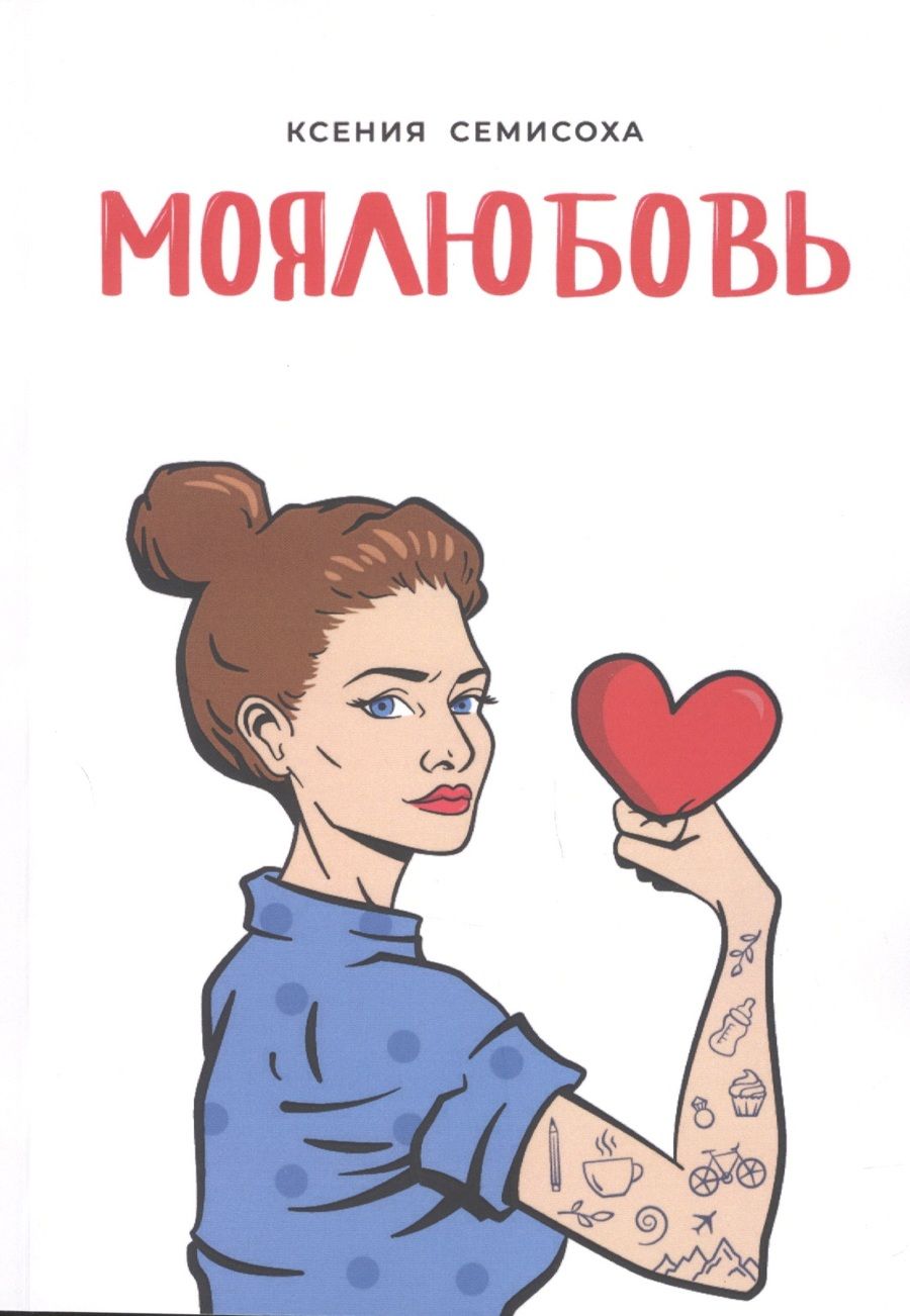 Обложка книги "МОЯЛЮБОВЬ "